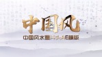 中国风logo1缩略图